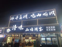 -浔味·山屿湖·正宗淳牌全鱼宴老字号