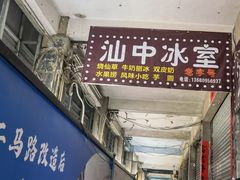 门面-汕中冰室