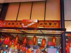 -陈鹏鹏潮汕菜(宝安机场T3航站楼店)