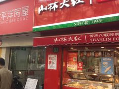 门面-山林大红·上海大红肠(五莲路店)