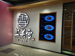 -上关雪東北菜(中房金谊店)