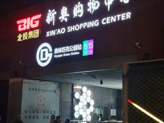 -新奥购物中心