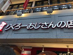 -瑞可爷爷的店(难波本店)