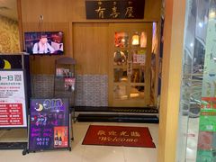 门面-有喜屋·深夜食堂(北京西路店)