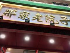 -那家老院子东北菜·饺子·小鸡炖蘑菇(艳华街店)
