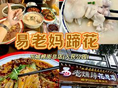 -易老妈蹄花.特色川菜(人民公园总店)