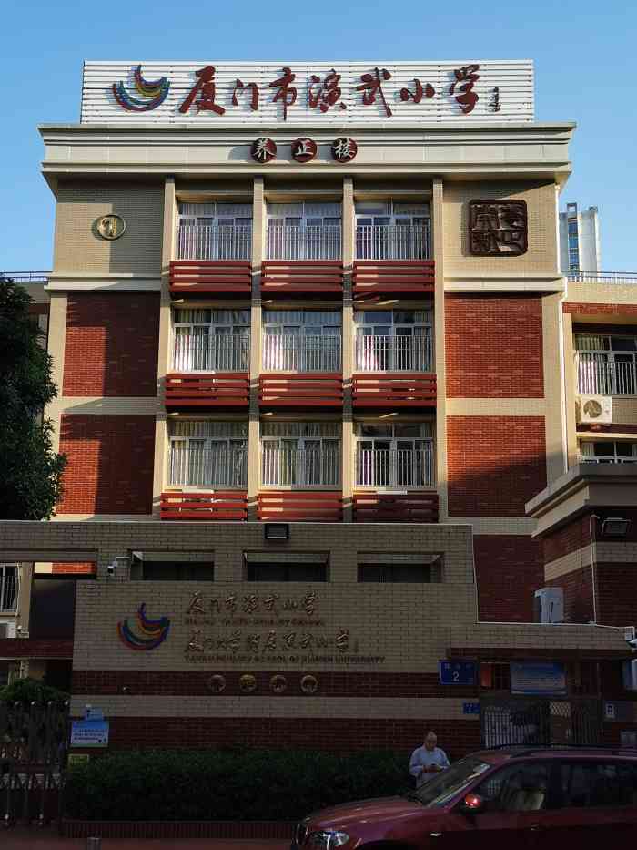 厦门市演武小学-"演武小学应该算是厦门最好的小学之一了,地.