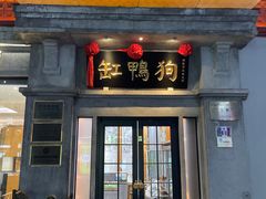 -缸鸭狗(天一广场店)