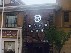 -很久以前羊肉串(农科路店)