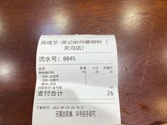 账单-周成芝螺蛳粉(体育西店)