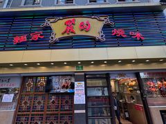 -丽的面家(多宝路店)