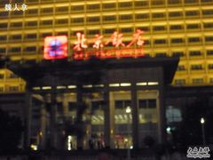 -北京饭店