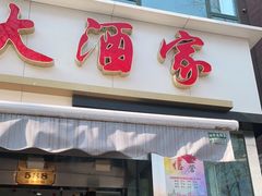 门面-光明邨大酒家(淮海路店)