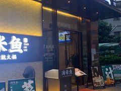 门面-淘米捞·米汤脆鲩鱼火锅(福田皇岗店)