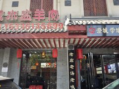 -澄城学斌水盆羊肉(总店)