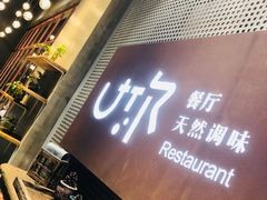 -U你·天然调味(南湖总店)
