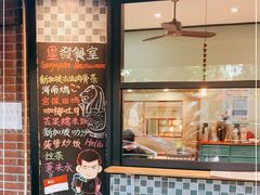 门面-滕记星发餐室·新加坡菜(巨鹿路店)