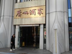 门面-广州酒家(昌岗地铁站店)
