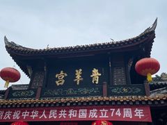 -青羊宫