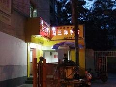 -马三洋芋片(兰州总店)