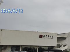 -岭南美术馆