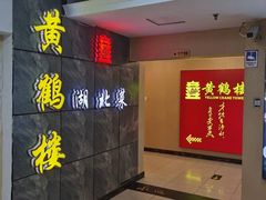 -黄鹤楼湖北特色菜(高碑店)