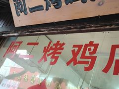 门面-阿二烤鸡(山塘街店)