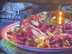 -柴窝堡22号辣子鸡·传承新疆菜