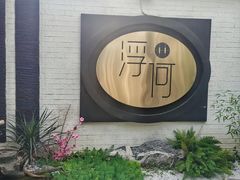 -浮何烤铺(桐梓林店)