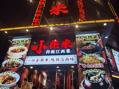 -小柴米·传统江西菜(万寿宫店)