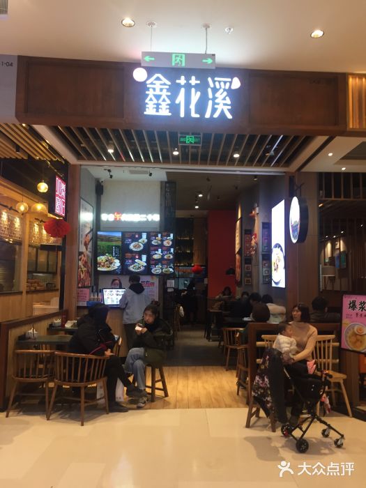 鑫花溪牛肉米粉(苏州中心店)门面图片
