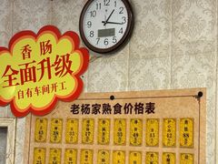 -老杨家熟食店
