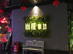 -尚橙歌坊主题式KTV(恒大商业广场店)