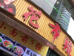门面-花市豌杂面(民生路店)