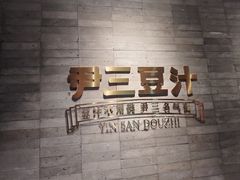 -尹三豆汁(前门旗舰店)