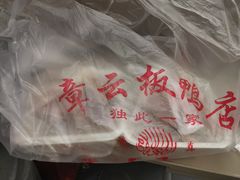 -章云板鸭(评事街店)