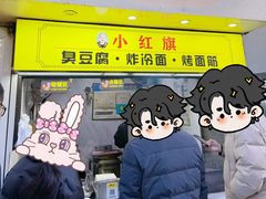 -小红旗臭豆腐炸冷面(万达店)