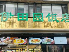 -伊田园·鱼鲜·杭帮家常菜(滨康路店)