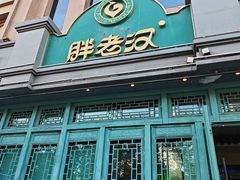 -胖老汉(北京路店)