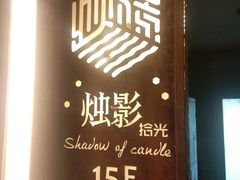 -烛影拾光观景餐厅·创意菜·摄影·小提琴(大唐不夜城店)