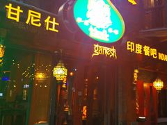 -甘尼仕印度餐厅爵士酒吧(阳春巷店)