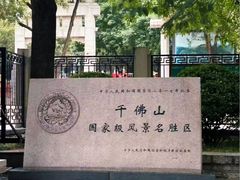 -千佛山风景名胜区