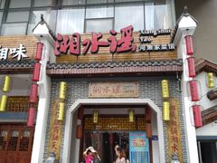 门面-湘水谣(芙蓉店)