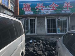 -福兴全羊