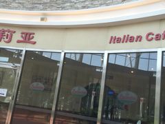 门面-萨莉亚意式餐厅(中北永旺店)