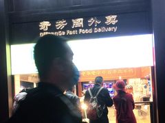-奇芳阁·百年清真南京菜(夫子庙店)
