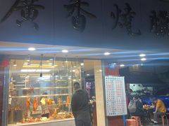 -广香烧腊快餐店