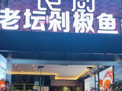 -良厨本味· 老坛剁椒鱼头(深南腾讯店)