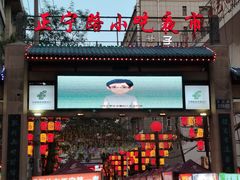 -正宁路小吃夜市