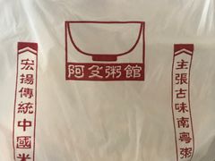 -阿殳粥馆(水围村店)